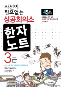 사전이 필요없는 상공회의소 한자노트 3급(4 5급포함) 2016